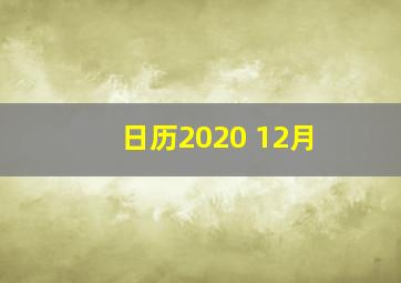 日历2020 12月